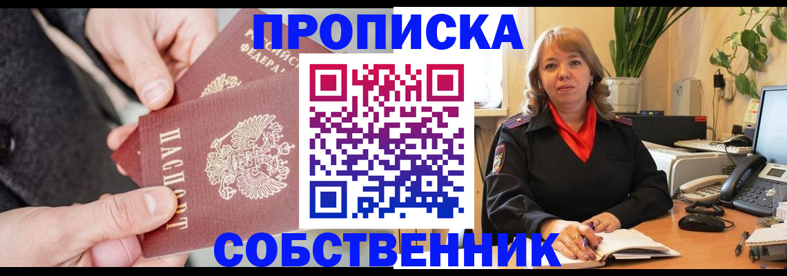 прописка в квартире в Новокузнецке