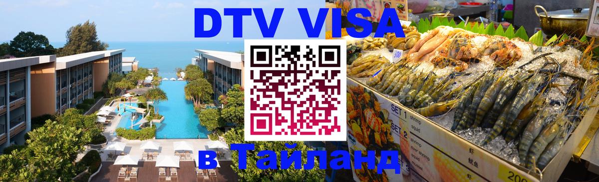 Как сделать DTV визу в Тайланд Новокузнецк Как сделать DTV визу в Тайланд Новокузнецк