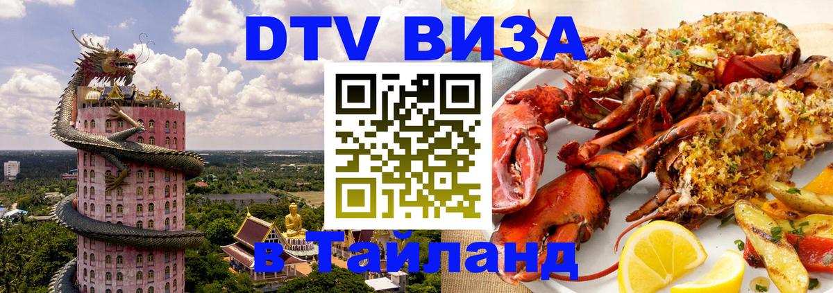 Купить DTV визу в Таиланд 
